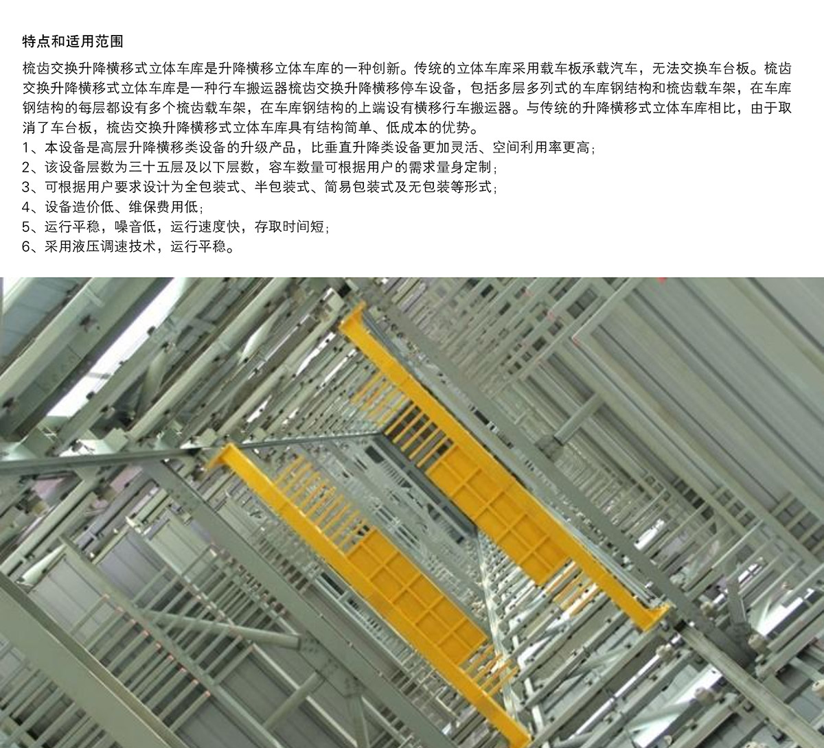 重庆PSH梳齿交换升降横移类机械式立体停车设备特点和适用范围.jpg