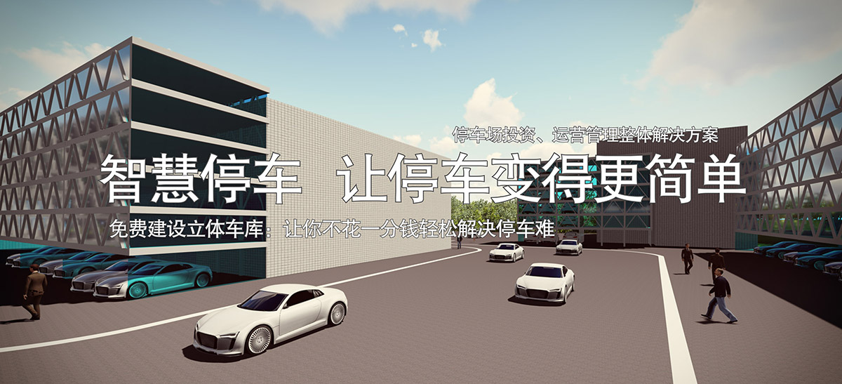 重庆停车场投资整体解决方案让停车变得更简单.jpg