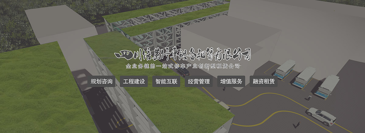 重庆停车场规划咨询工程建设智能互联.jpg